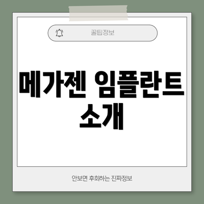 메가젠 임플란트 소개