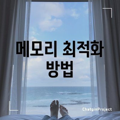 메모리 최적화 방법