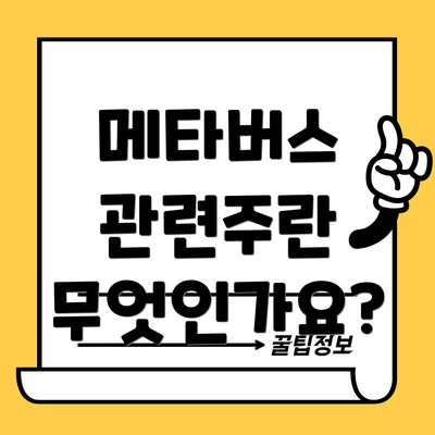 메타버스 관련주란 무엇인가요?