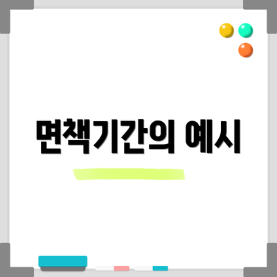 면책기간의 예시