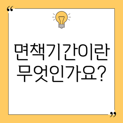면책기간이란 무엇인가요?