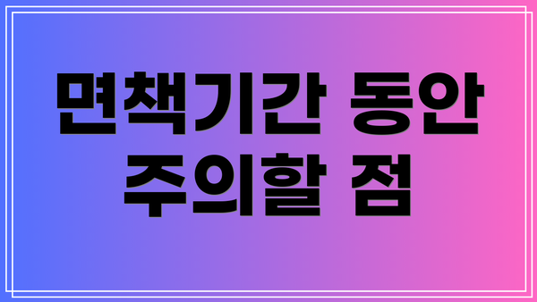 면책기간 동안 주의할 점
