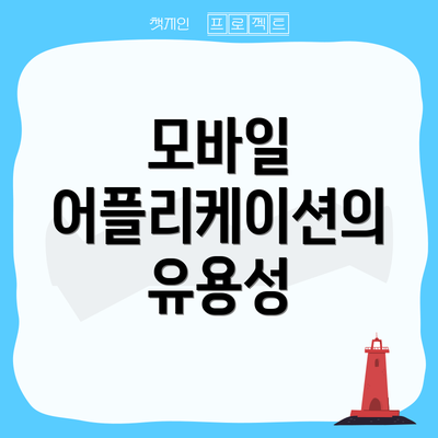 모바일 어플리케이션의 유용성