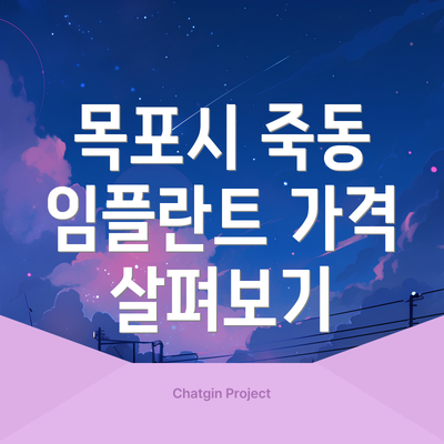 목포시 죽동 임플란트 가격 살펴보기