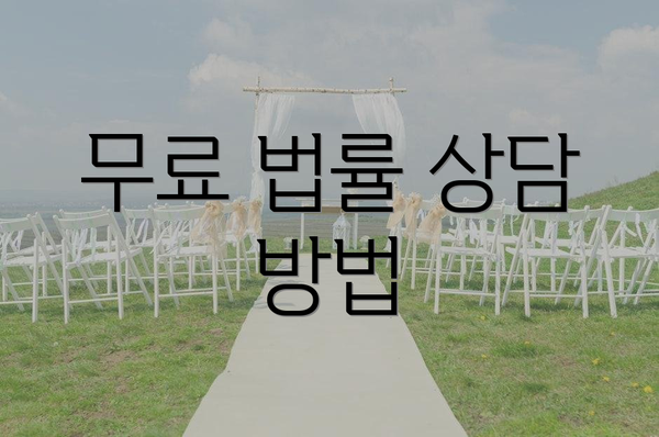 무료 법률 상담 방법
