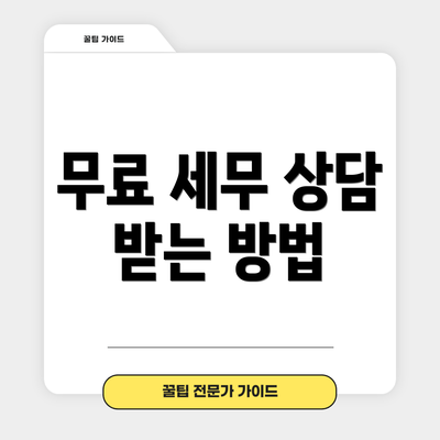 무료 세무 상담 받는 방법