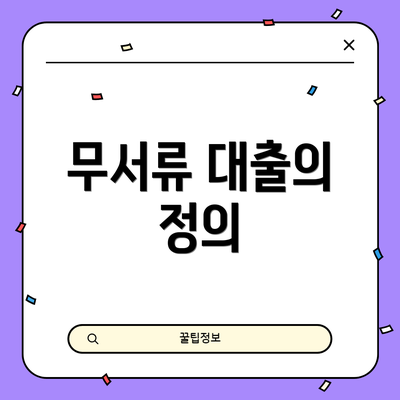 무서류 대출의 정의