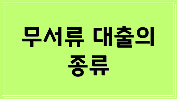 무서류 대출의 종류