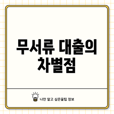 무서류 대출의 차별점
