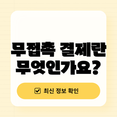 무접촉 결제란 무엇인가요?