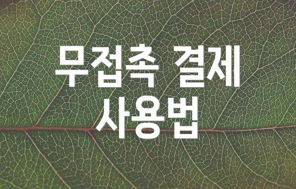 무접촉 결제 사용법
