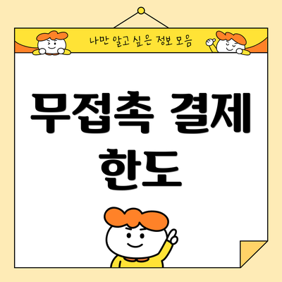 무접촉 결제 한도