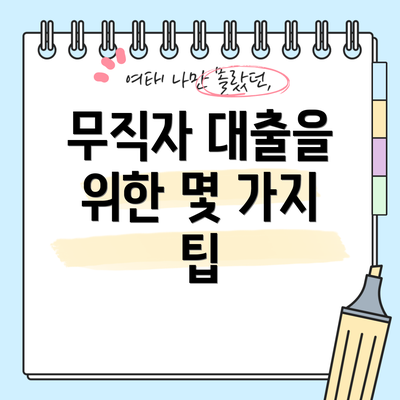 무직자 대출을 위한 몇 가지 팁