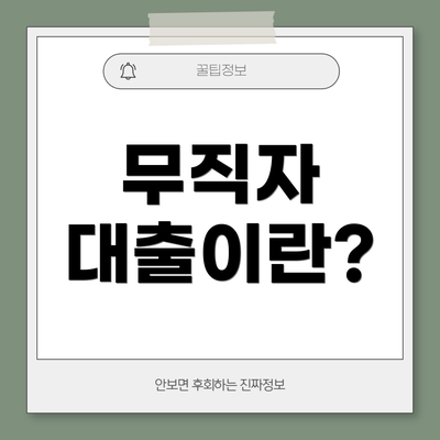 무직자 대출이란?