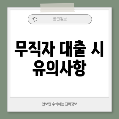 무직자 대출 시 유의사항