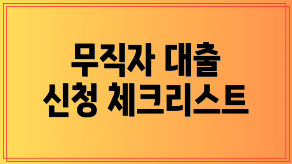 무직자 대출 신청 체크리스트