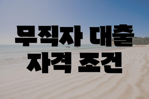 무직자 대출 자격 조건