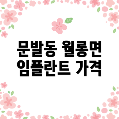 문발동 월롱면 임플란트 가격