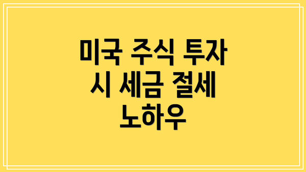 미국 주식 투자 시 세금 절세 노하우
