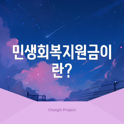 민생회복지원금이란?