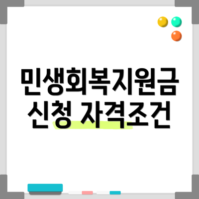 민생회복지원금 신청 자격조건