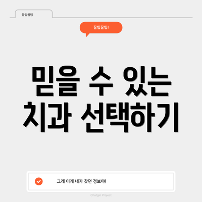 믿을 수 있는 치과 선택하기