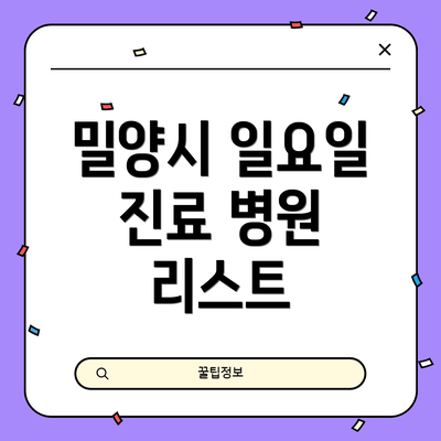 밀양시 일요일 진료 병원 리스트