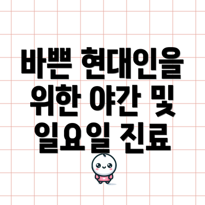 바쁜 현대인을 위한 야간 및 일요일 진료