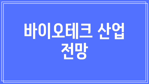 바이오테크 산업 전망