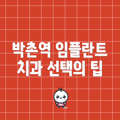 박촌역 임플란트 치과 선택의 팁