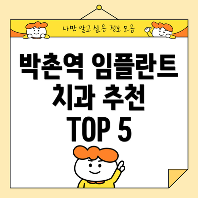 박촌역 임플란트 치과 추천 TOP 5