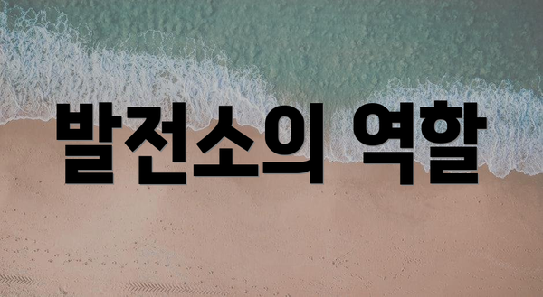 발전소의 역할
