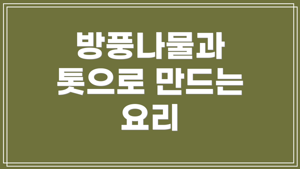 방풍나물과 톳으로 만드는 요리
