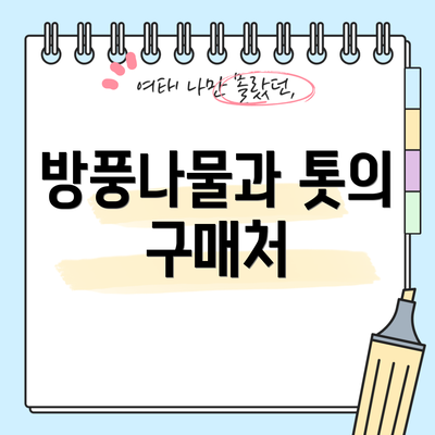 방풍나물과 톳의 구매처