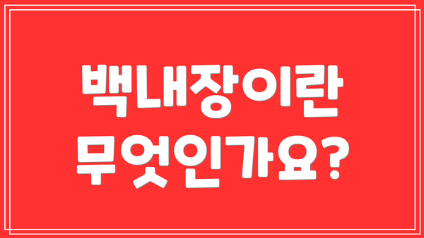 백내장이란 무엇인가요?