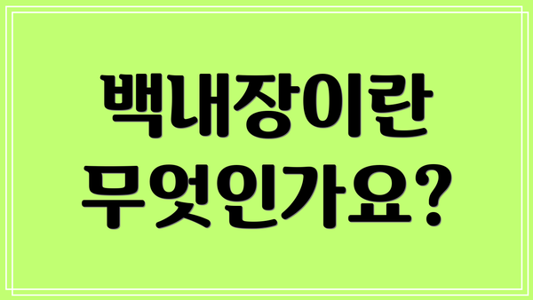백내장이란 무엇인가요?