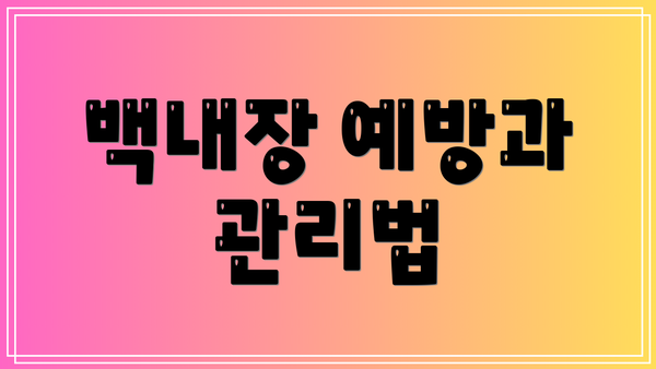 백내장 예방과 관리법