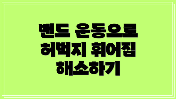 밴드 운동으로 허벅지 휘어짐 해소하기
