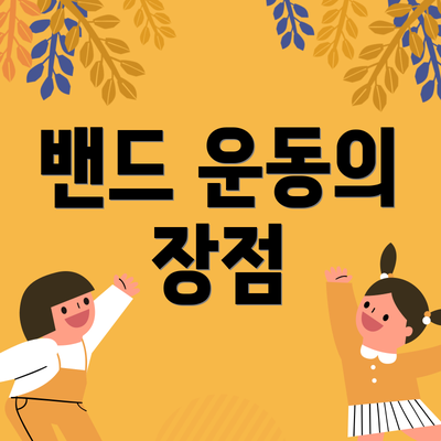 밴드 운동의 장점