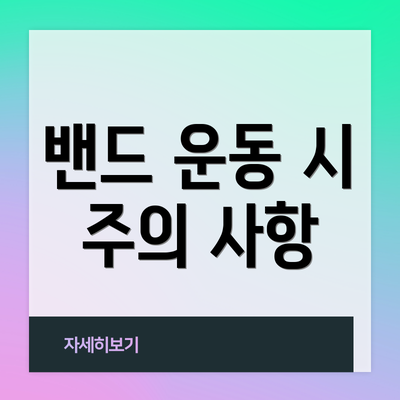 밴드 운동 시 주의 사항