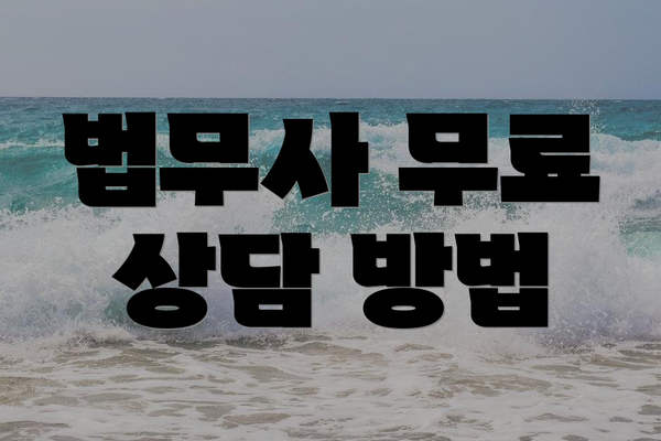법무사 무료 상담 방법