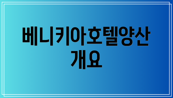 베니키아호텔양산 개요