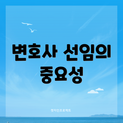 변호사 선임의 중요성
