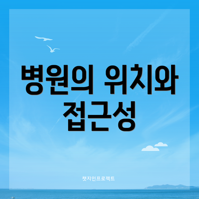 병원의 위치와 접근성