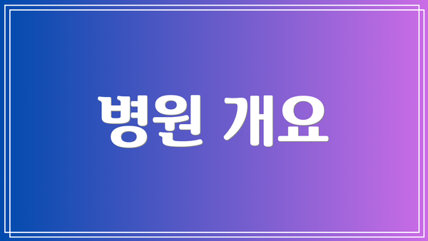 병원 개요