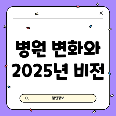 병원 변화와 2025년 비전