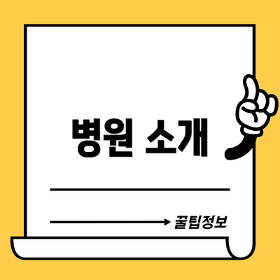 병원 소개