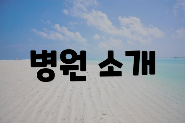 병원 소개