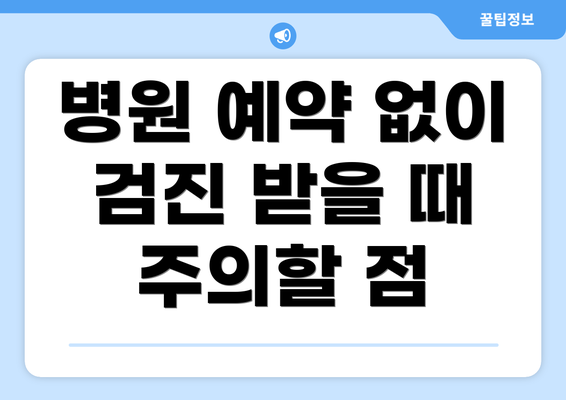 병원 예약 없이 검진 받을 때 주의할 점