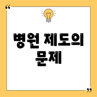 병원 제도의 문제
